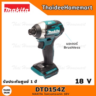 MAKITA ไขควงกระแทก 18V รุ่น DTD154Z Brushless (ตัวเปล่า) 175 นิวตัน รับประกันศูนย์ 1 ปี