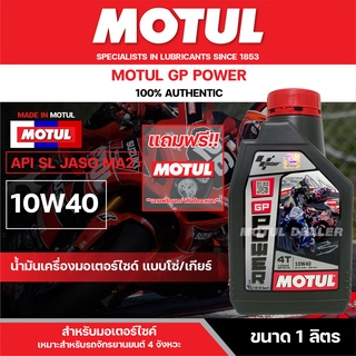 น้ำมันเครื่องมอเตอร์ไซค์ MOTUL GP Power 4T 10W40 1L JASO MA2 API SL สำหรับรถจักรยานยนต์ 4จังหวะ แบบโซ่ เกียร์