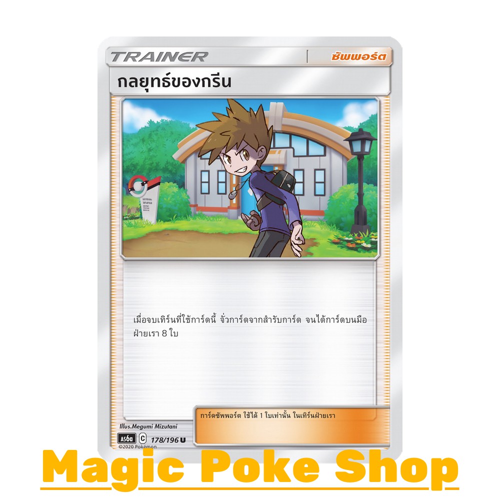 กลยุทธ์ของกรีน (U/SD) ซัพพอร์ต ชุด ศึกตำนาน การ์ดโปเกมอน (Pokemon Trading Card Game) ภาษาไทย as6a-178