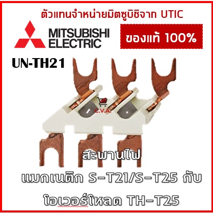 UN-TH21 🇯🇵นำเข้าจากญี่ปุ่น ขาสำหรับเชื่อมต่อแมกเนติก (S-T21/S-T25) กับโอเวอร์โหลด (TH-T25) สะพานไฟแม