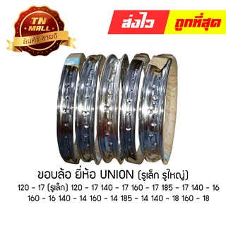 ขอบล้อ ยี่ห้อ UNION แท้ 140-14 160-14 185-14 140-16 160-16 120-17 120-17(รูเล็ก) 140-17 160 - 17 185-17 140-18 160-18