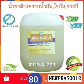 น้ำยาล้างคราบน้ำมัน ไขมัน จารบี มาตรฐาน ISO ECO - CLEAN EC-02 น้ำยาชีวภาพ (OIL &amp; GREASE REMOVAL) ขนาด 20 ลิตร ราคาถูก