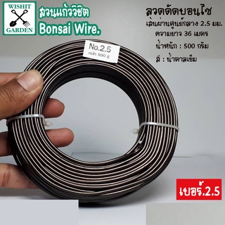 ลวดดัดบอนไซ เบอร์ 2.5 น้ำหนัก 500 กรัม สีน้ำตาลเข้ม ผลิตจากอลูมิเนียมเนื้อพิเศษ ใช้ดัดกิ่งต้นบอนไซ เข้าลวดดัดกิ่งต้นบอนไ