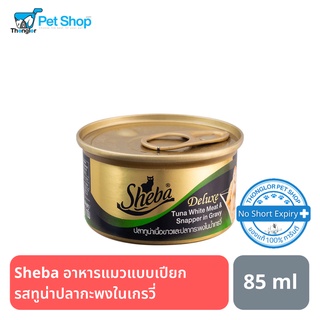 Sheba Deluxe Tuna &amp; Snapper in Gravy 85 g. ชีบากระป๋องดีลักซ์ ทูน่าปลากะพงในเกรวี่ 85 กรัม