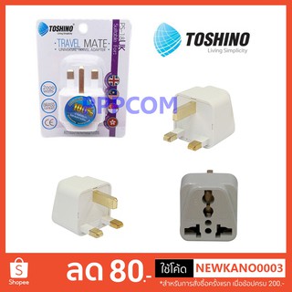 ปลั๊กแปลง Toshino ขาอังกฤษ ฮ่องกง UNIVERSAL PS-18UK / EA-UK 3500W / FS-18UK มีฟิว อย่างดี