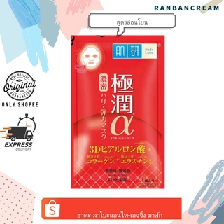 (อ่อนโยน/ไม่ระคายเคืองผิว)Hada Labo Anti-Aging Mask / ฮาดะ ลาโบะ แอนไท-เอจจิ้ง มาส์ก