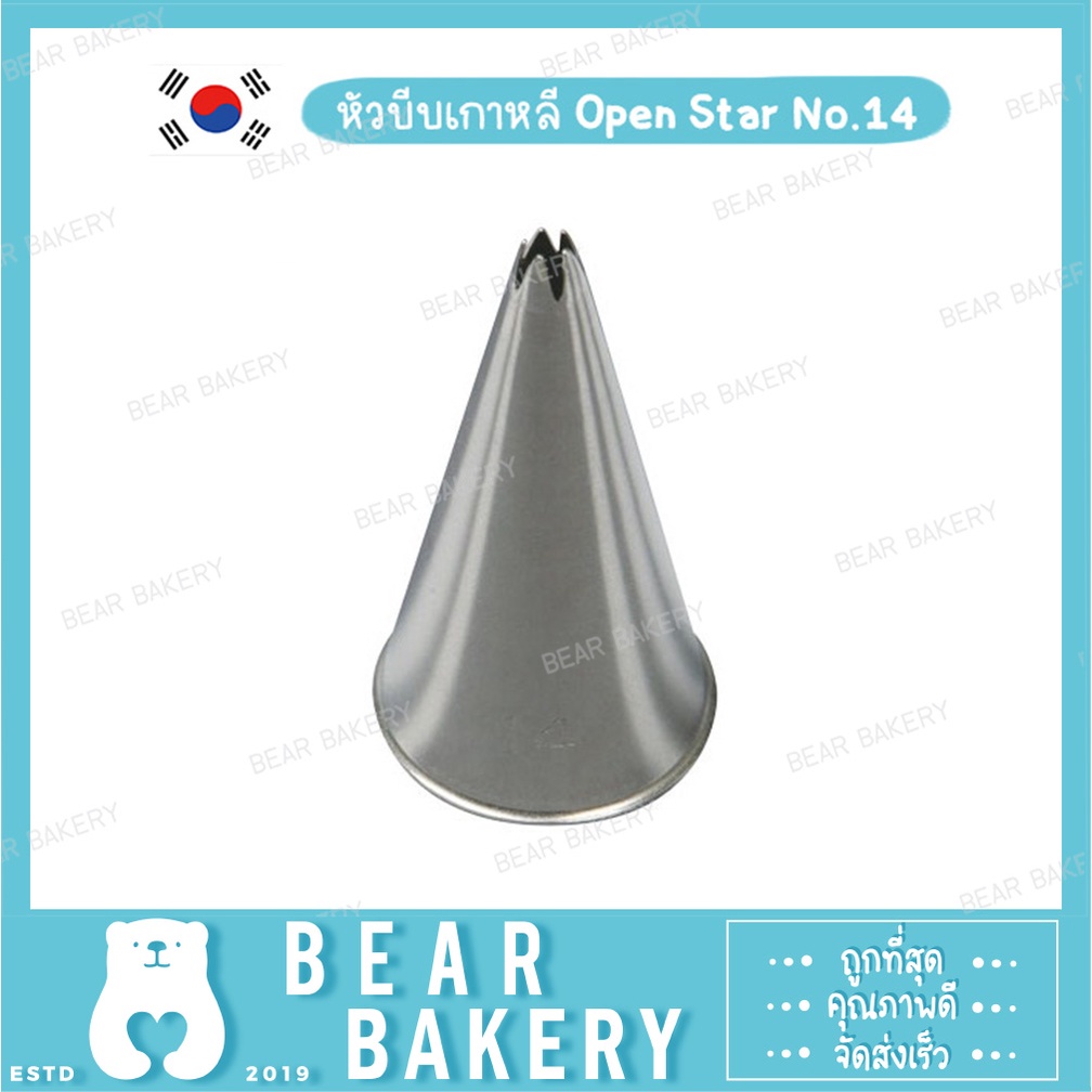สินค้าจากกทม. หัวบีบ หัวบีบแต่งเค้ก บีบตกแต่งเค้ก ผลิตจากแสตนเลสอย่างดี หัวบีบเกาหลี Open Star No.14