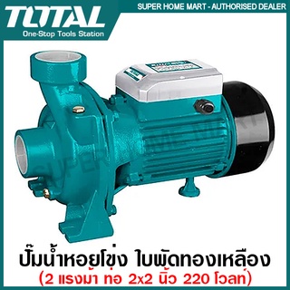 Total ปั๊มน้ำหอยโข่ง 2 แรงม้า 1500 วัตต์ ท่อ 2 x 2 นิ้ว 220 โวลท์ (ใบพัดเดี่ยว) รุ่น TWP215002 ( Centrifugal Pump )