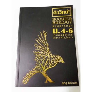 ติววิทย์ คู่มือสอบ BOOSTER BIOLOGY สรุปชีววิทยา  ม.4-6 เทคนิคพิชิตโจทย์ 9วิชา PAT2 โควต้า 238 หน้า (ศูนย์หนังสือจุฬา)