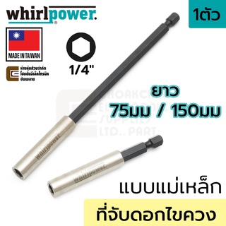 Whirlpower 967-21-41 ที่จับดอกไขควง แบบแม่เหล็กดูด ยาว 75มม/150มม แกน 1/4นิ้ว (Made in Taiwan)