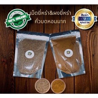 ยี่หร่า ผงยี่หร่า ยี่หร่าป่น(คั่วแล้วบด) หอมมาก 100g-200g