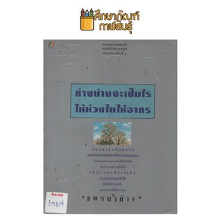 ห่างบ้างจะเป็นไร ให้ห่วงใยให้อาทร by แพรน้ำค้าง