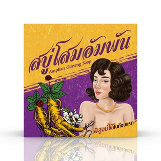 Amphan Ginseng Soap สบู่โสมอัมพัน