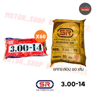 SR 300-14 ยางในเอสอาร์ (ยกกระสอบ x60เส้น)