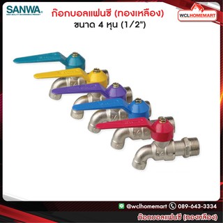 SANWA ก๊อกบอลแฟนซี ขนาด 4 หุน (1/2") ซันวา ก๊อกน้ำ ทำจากทองเหลือง