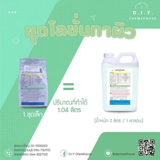 ชุดทำโลชั่นบำรุงผิว (แบบทำเอง)