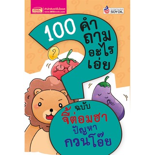 MISBOOK หนังสือ 100 คำถามอะไรเอ่ย  จี้ต่อมฮา ปัญหากวนโอ๊ย (ปรับปรุงใหม่)