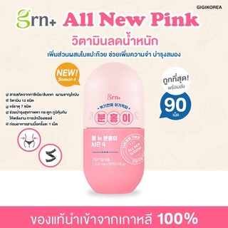 ✅ถูกที่สุด ของแท้ พร้อมส่ง Grn+ All New Pink Season4 วิตามินกาหลี