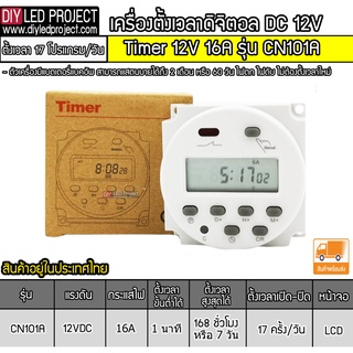 ดิจิตอลทามเมอร์เปิดปิดไฟ TIMER 12V 16A (หน้ากลม) รุ่น CN101A