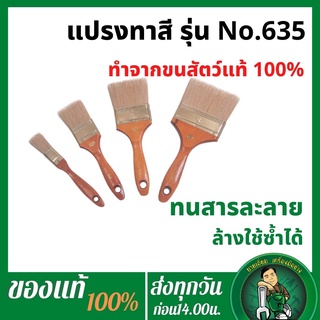 PUMPKIN แปรงทาสีอย่างดีรุ่น 635 เหมาะสำหรับสีน้ำหรือสีน้ำมัน ยี่ห้อฟักทองแท้