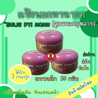 (ส่งเคอรี่)(3กระปุก)สูตรดอกกุหลาบ(ขนาด50g) แป้งพอกทานาคาแป้งพม่า ยี่ห้อ Shwe pyi nann (ฉ่วยปินาน) (กุหลาบเล็ก 1 กล่อง)