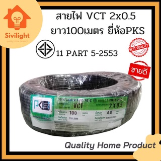 สายไฟ VCT 2x0.5 ยาว100เมตร ยี่ห้อPKS