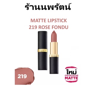 🌟 ลิปสติกเนื้อแมท 219 ROSE FONDU ลอรีอัล LOREAL PARIS COLOR RICHE MATTE LIPSTICK