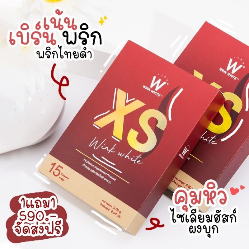 W XS ผลิตภัณฑ์อาหารเสริม ลดน้ำหนัก (1 กล่อง 15 แคปซูล)