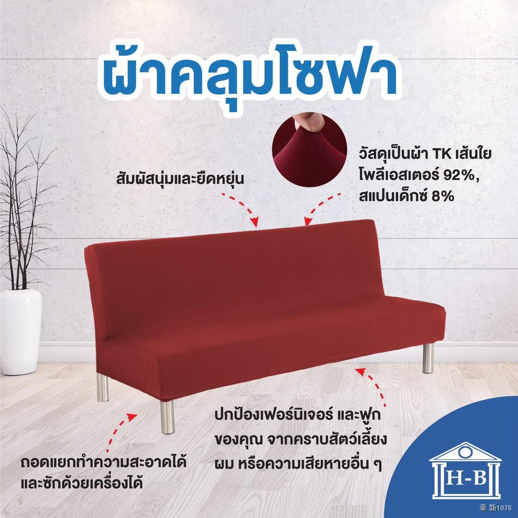 Home Best ผ้าคลุมโซฟาแบบพับได้ หลายสี สีพื้น ผลิตในไทย ส่งเร็ว ผ้าคลุมโซฟา โซฟาพับได้ โซฟาแบบพับ ผ้าคลุม sofa bed โซฟา
