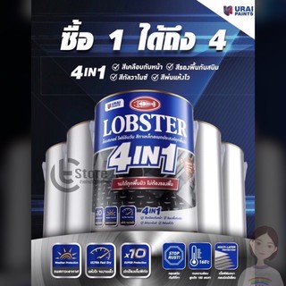 สีทาอเนกประสงค์ ล็อบสเตอร์LOBSTER 4 IN 1 กึ่งเงา เคลือบทับหน้า รองพื้นกันสนิม เกาะเหล็ก แห้วไว