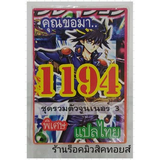 ยูกิ เลข1194 (เด็ค คุณขอมา..ชุด รวมตัวจูนเนอร์ 3) ซื้อ 10 เด็ค แถมฟรี!! 1 เด็ค (การ์ดแปลไทย)