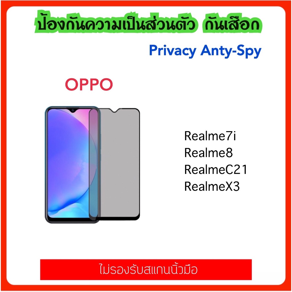ฟิล์มกระจก กันมอง Privacy OPPO Realme7i Realme8 Realme10 RealmeC21 RealmeC33 RealmeC53 RealmeC55 RealmeC67 RealmeX3