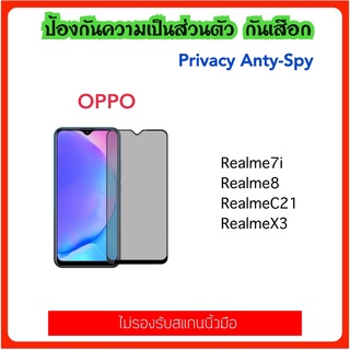 ฟิล์มกระจก กันมอง Privacy OPPO Realme7i Realme8 Realme10 RealmeC21 RealmeC33 RealmeC53 RealmeC55 RealmeX3 Anty-Spy