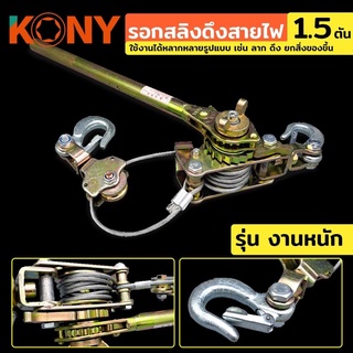 KONY  รอกสลิงดึงสายไฟ 1.5 ตัน รอกสลิง รอกสลิงดึงสายไฟ 1.5TON