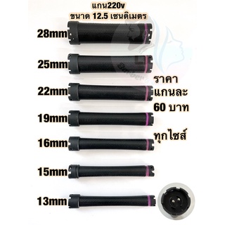 แกนดัดผม เครื่องดัดไฟฟ้า220v