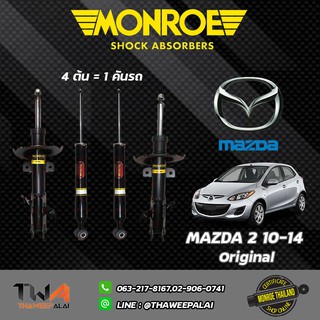 Monroe โช๊คอัพหน้า+หลัง Mazda 323 Protege มาสด้าโปรทีเจร์ ปี1999-ขึ้นไป MONROE OESpectrum
