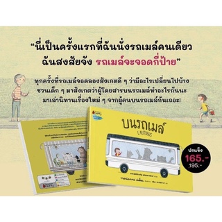 บนรถเมล์ นิทานที่คุณหมอประเสริฐแนะนำ