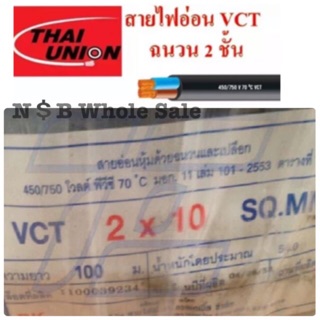 สาย VCT เบอร์ 2*10 THAI UNION 100 ม.ทองแดงเต็ม น้ำหนัก 50 kg.