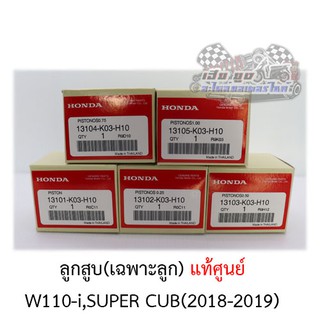 ลูกสูบ W110-i,SUPER CUB ศูนย์HONDAแท้100%