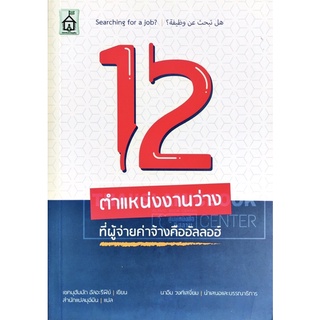 12 ตำแหน่งงานว่าง ที่ผู้จ่ายค่าจ้างคืออัลลอฮ์ (ขนาด A5 = 14.8x21 cm, ปกอ่อน, เนื้อในกระดาษถนอมสายตา, 201 หน้า)