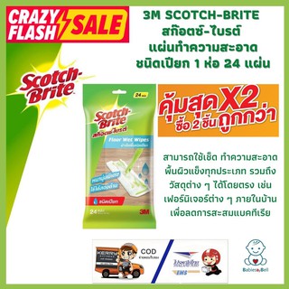 3M SCOTCH-BRITE  สก๊อตซ์-ไบรต์  แผ่นทำความสะอาด ชนิดเปียก 1 ห่อ 24 แผ่น  มีประสิทธิภาพการดักจับผงฝุ่นขนาดเล็ก