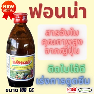 ฟอนน่า  สารเสริมประสิทธิภาพ สารจับติดใบ ยาจับใบ ขนาด 100 มิลลิลิตร