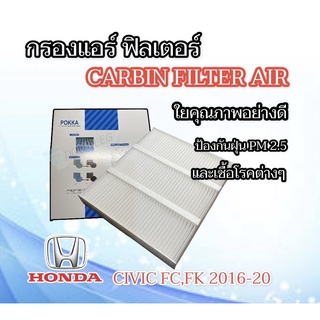 กรองแอร์ HONDA CIVIC FC,FK 2016-2020  ฟิลเตอร์แอร์ HONDA CIVIC FC 2012-2018 CABIN FILTER AIR HONDA CIVIC FK-FC 2016-2020