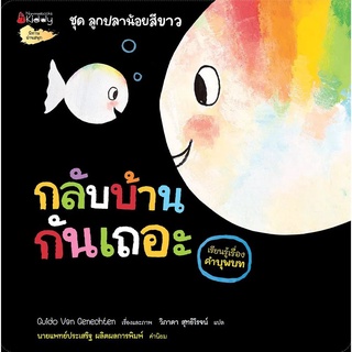 Nanmeebooks Kiddy หนังสือ กลับบ้านกันเถอะ (เรียนรู้เรื่องคำบุพบท): ชุด ลูกปลาน้อยสีขาว