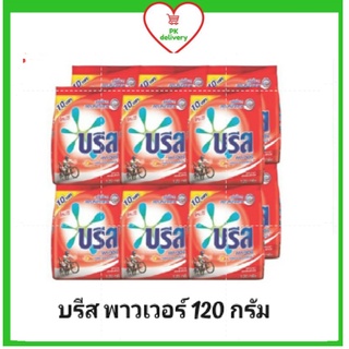 🔥ส่งเร็ว•ของแท้•ใหม่🔥Breeze บรีส พาวเวอร์ ผงซักฟอกบรีสพาวเวอร์เทอร์โบ ขนาด 120 กรัม(แพ็ค 12 ถุง)