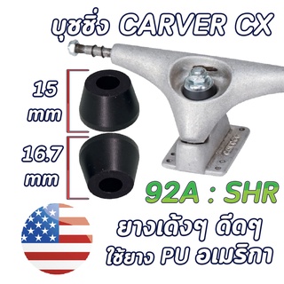 (พร้อมส่ง) บุชชิ่งเซิร์ฟสเก็ต บุชชิ่งทรง Carver Surfskate Bushings ตรงรุ่นใส่พอดีแบบแท้ 100%