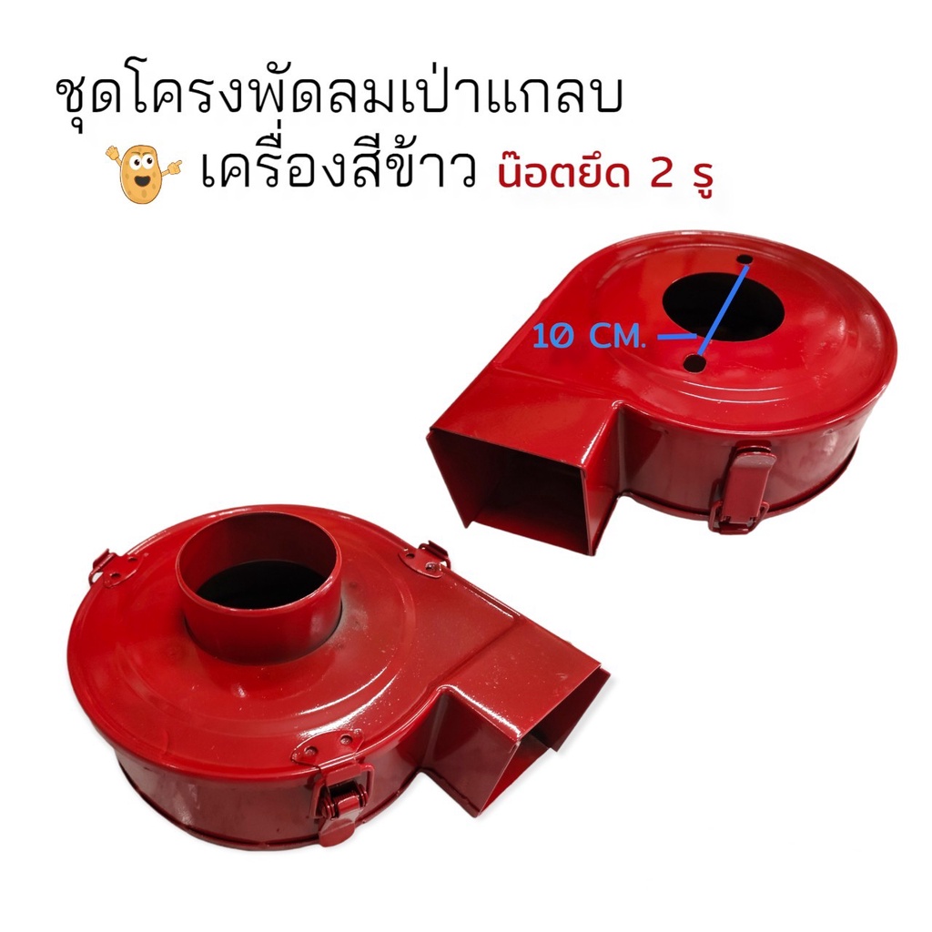 โครงพัดลมเครื่องสีข้าว ไชโย  น๊อตยึด 2 รู (เฉพาะกรอบ) (04-1724)