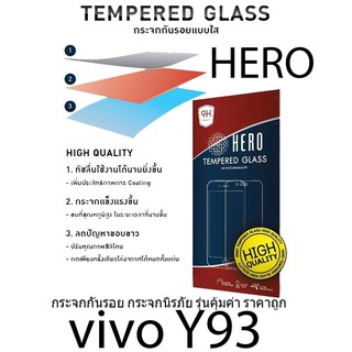 HERO Tempered Glass ฮีโร่กระจกกันรอย กระจกนิรภัย รุ่นคุ้มค่า ราคาถูก (ของแท้ 100%) สำหรับ vivo Y93