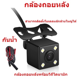 ส่งไวจากกรุงเทพ กล้องมองหลังสำหรับกล้องติดรถยนต์ : Rear Camera 5 Pinกล้องหลังบันทึก กล้องถอย พร้อมไฟ LED 4 ดวงกันน้ำได้