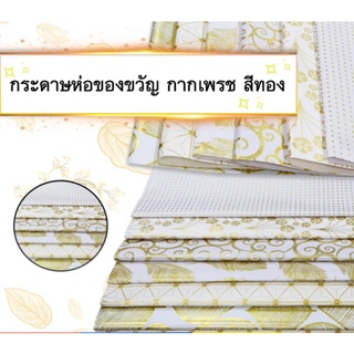 กระดาษห่อของขวัญกากเพรช กระดาษห่อของขวัญ คละแบบ ขนาด 70x50 cm มีหลายลายให้เลือก
